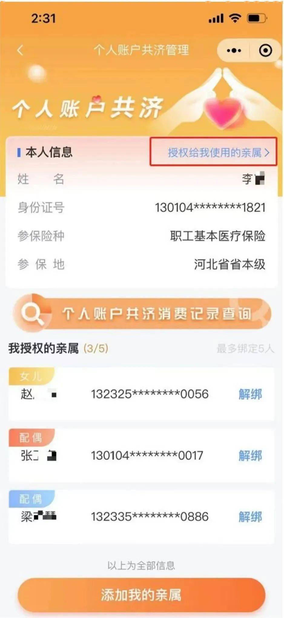 河北智慧医保小程序个人账户共济操作指南