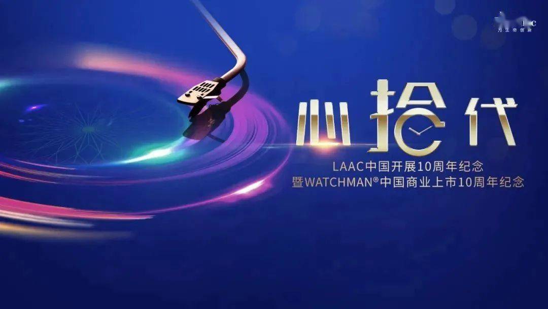 行程万里当固守初心,矢志不渝为患者谋利,随着左心耳封堵技术在世界