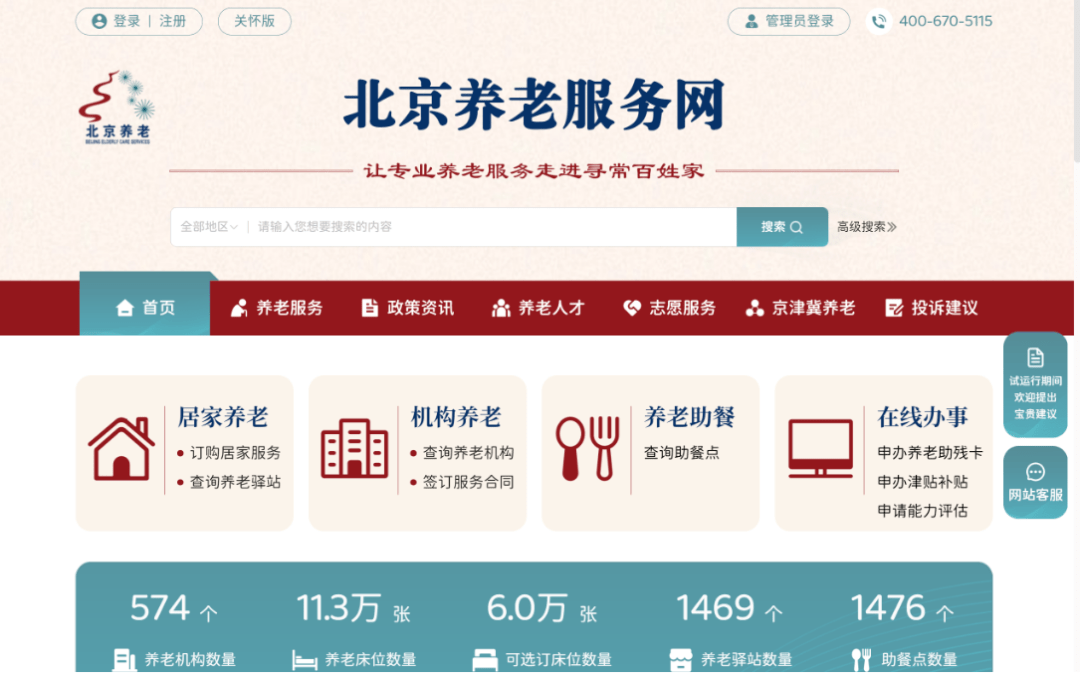 今日开通！北京养老服务半岛体育网正式上线(图1)