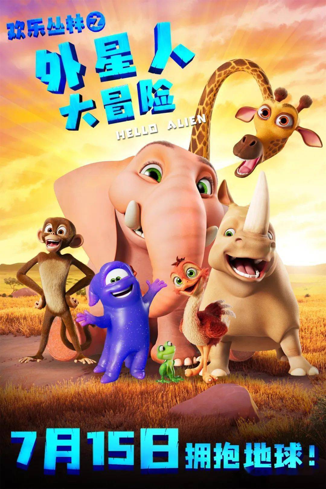 《欢乐丛林之外星人大冒险 》锁定暑假,7月15日来影院和动物们一起
