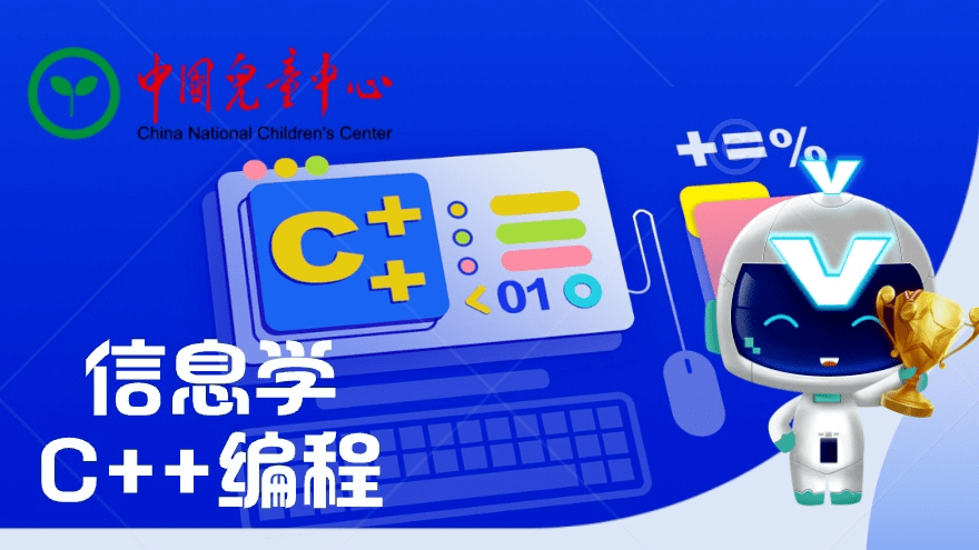暑期班丨C++信息学编程线上课开始招生啦!_课程_教学_方式