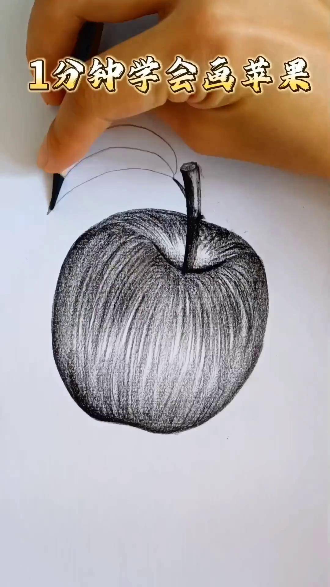 一分钟简单教你学会画立体苹果画画 简笔画 炭笔画 简单易学 苹果画法