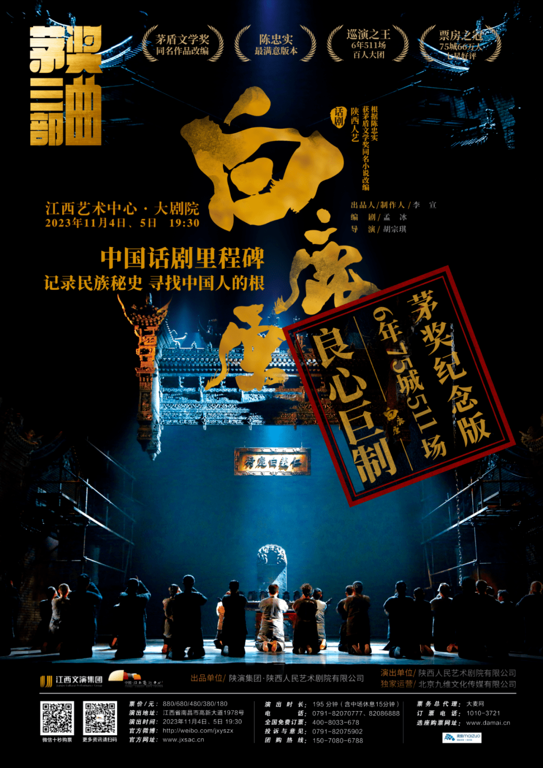 重磅开票 | 陕西人艺"茅奖三部曲"话剧《白鹿原》为你诠释话剧之魂!