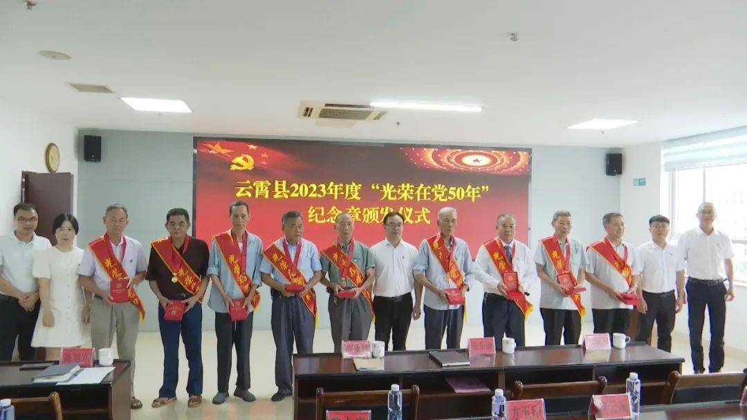 云霄县举行2023年度"光荣在党50年"纪念章颁发启动仪式