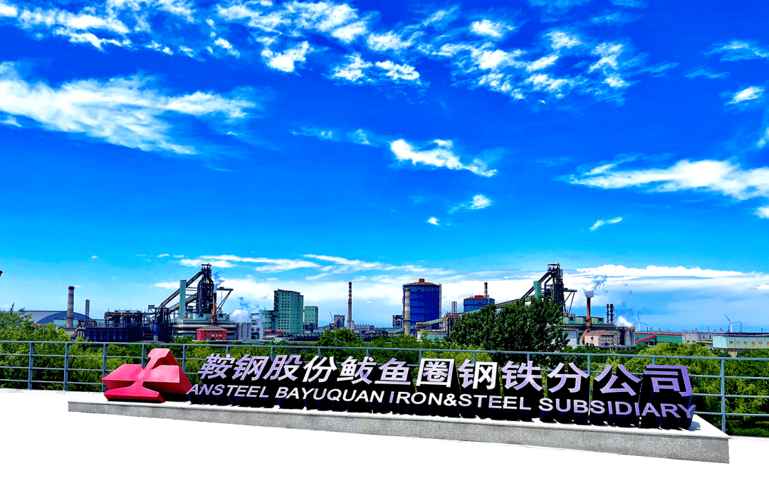 鞍钢股份鲅鱼圈钢铁分公司完成全流程超低排放改造_项目_组织_工作