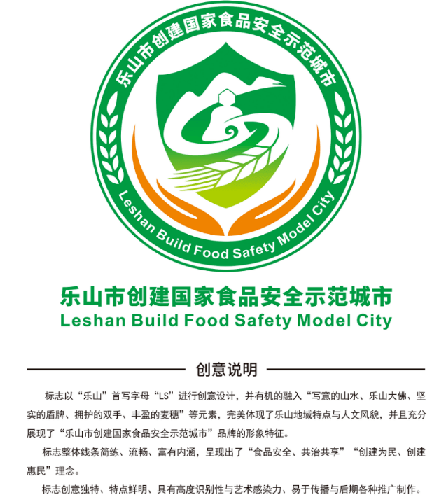 乐山市创建国家食品安全示范城市宣传主题口号和主题标识(logo)征集