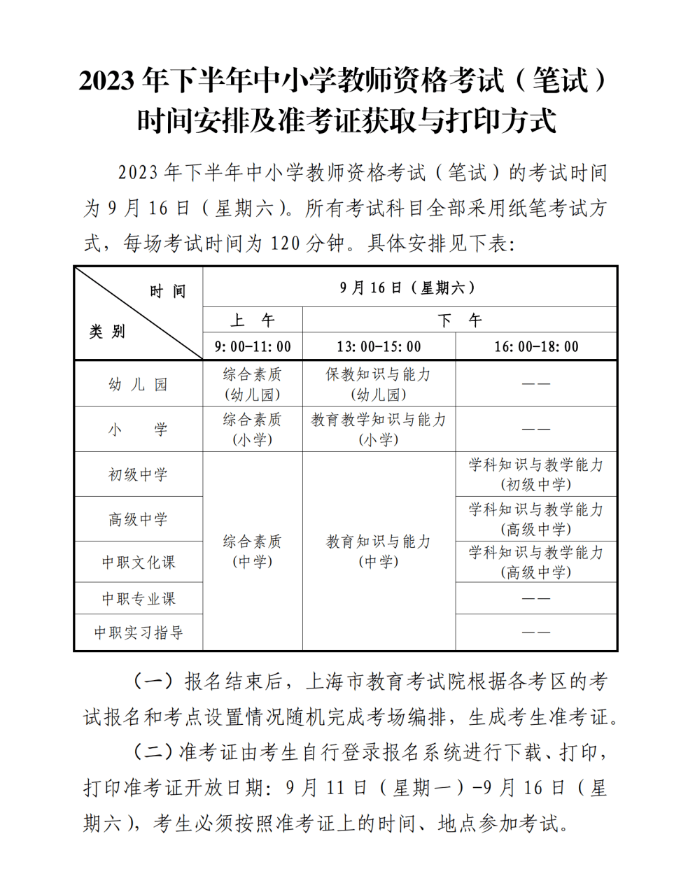 2023年下半年中小学教师资格考试(笔试)上海考区报名即将开始,笔试将