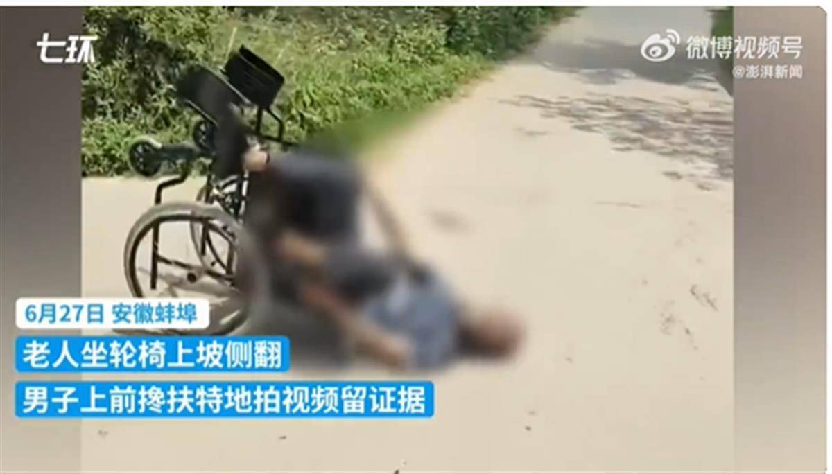 老人轮椅翻倒躺在路边,男子犹豫片刻后拍视频自证搀扶:我爸说扶肯定是要扶的,但也要取证_先生_老爷子_新闻