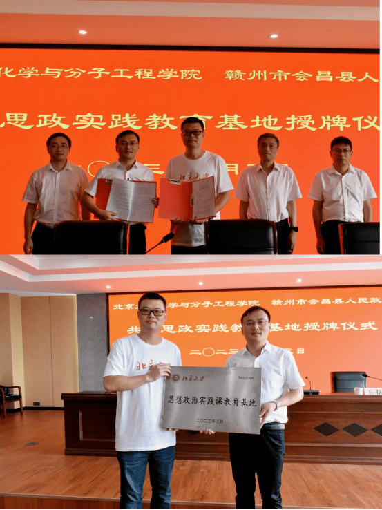 北京大学化学与分子工程学院与会昌县人民政府合作共建思政实践教育