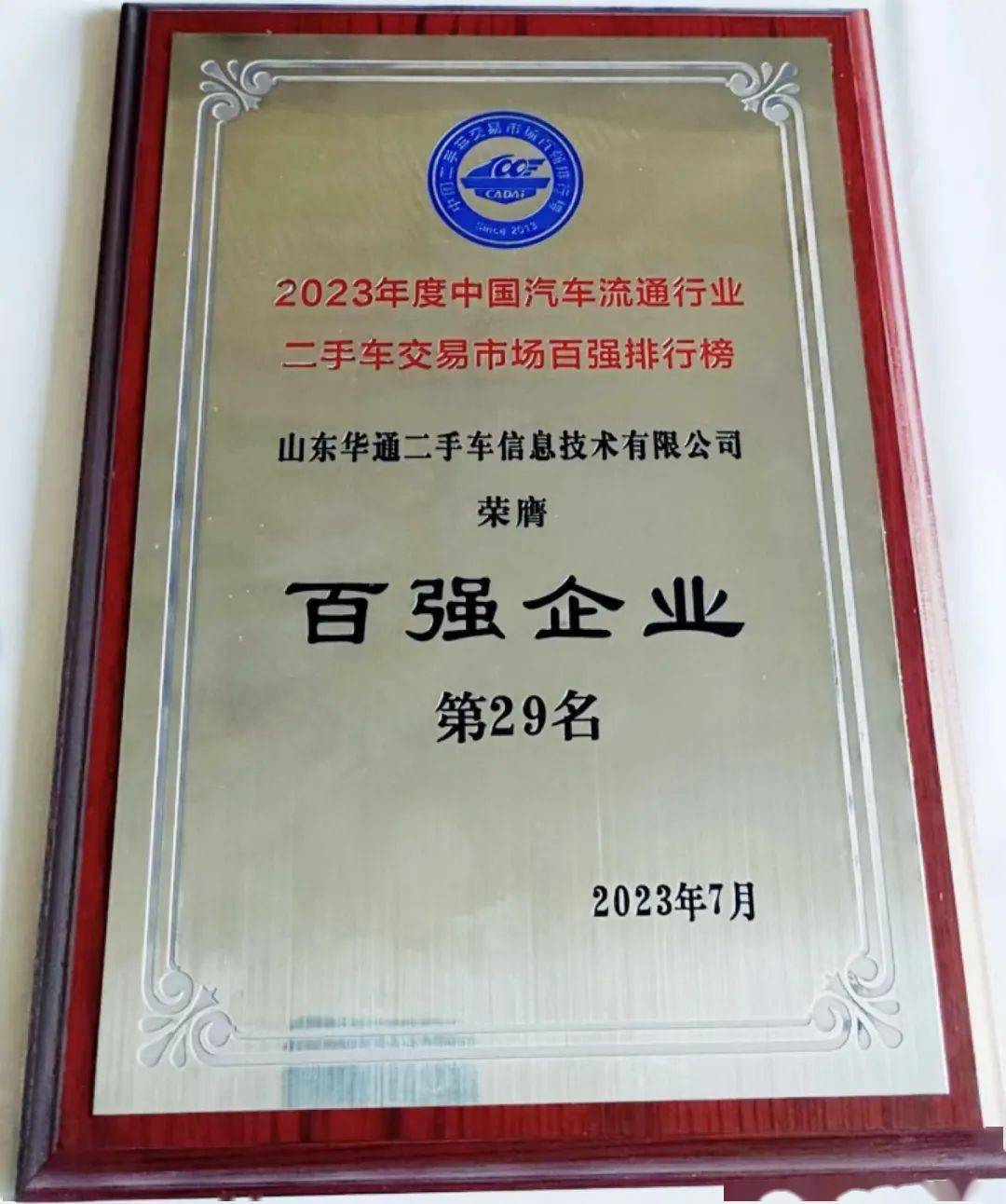 热烈祝贺山东梁山华通二手车交易市场连续十一年入选“中国汽车流通行业二手车交易市场百强排行榜”_搜狐汽车_搜狐网