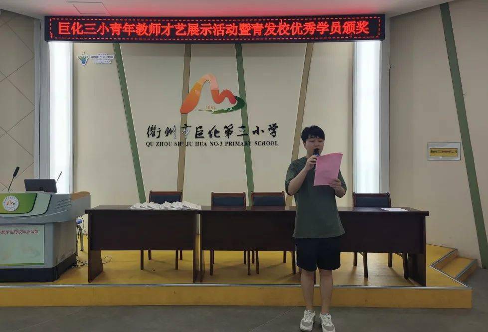 相聚最后一课——巨化三小青年教师才艺展示活动暨青发校优秀学员颁奖