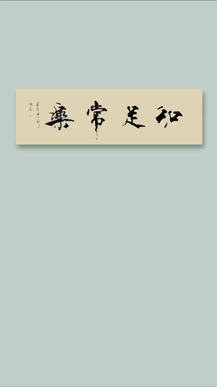 知足常乐,生活的一种态度.张郎书法 原创书法作品