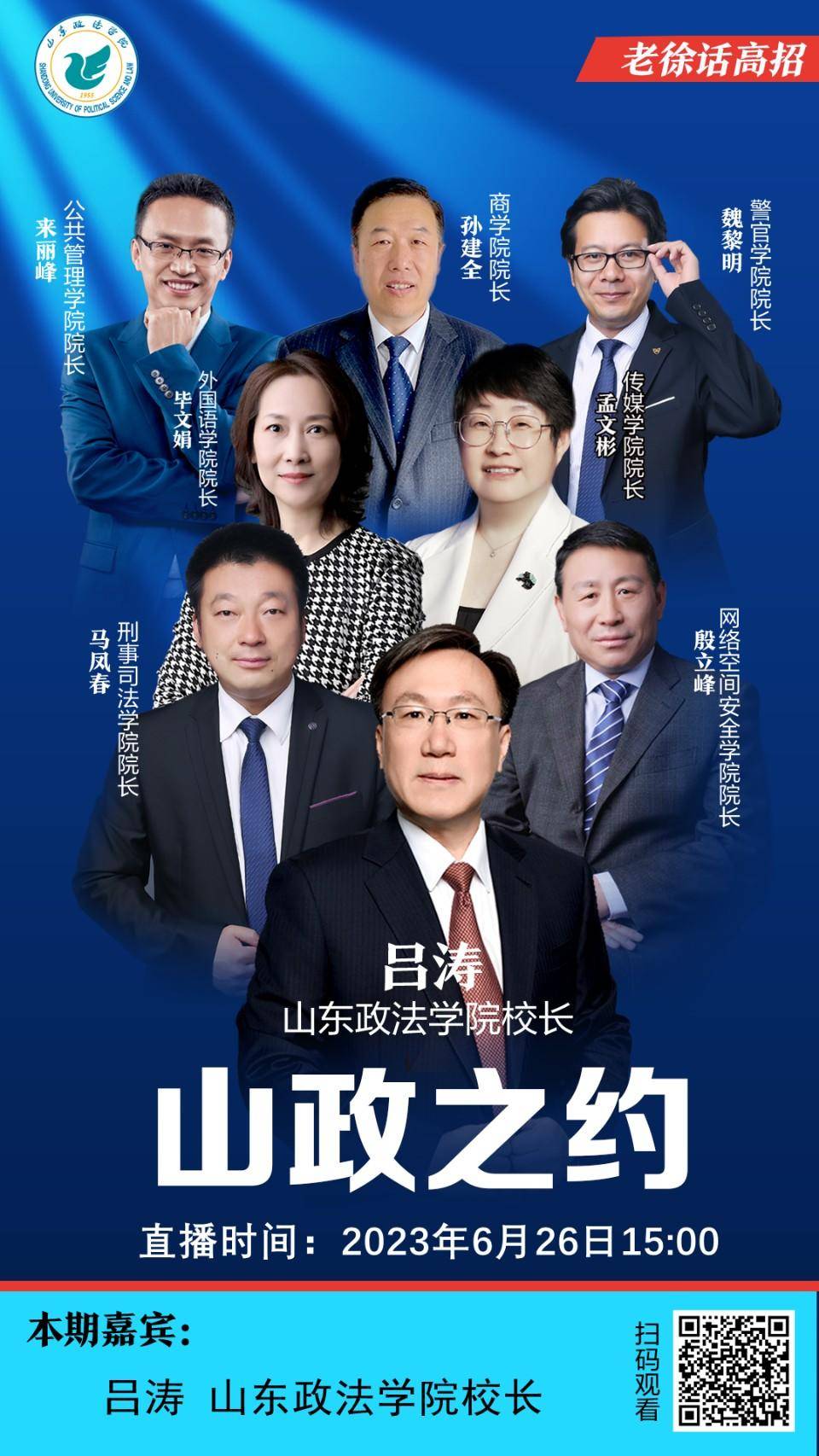 老徐话高招|山政校长吕涛:选择法学,意味着选择一份责任与使命_山东