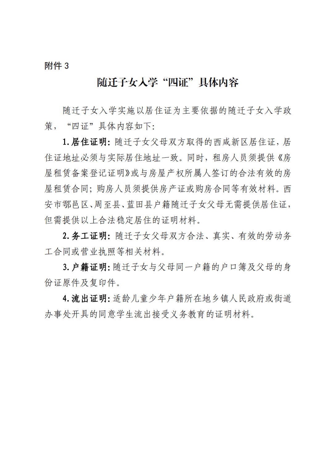 戶籍所在地流出證明西安市第一實驗學校招生公告為深入貫徹落實黨的二