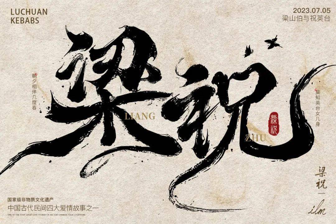 破茧成蝶,千古佳话,字体帮2665:梁祝 今日命题:67忘忧_作品_微信