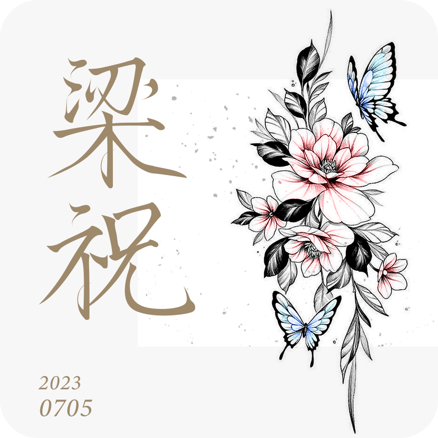 破茧成蝶,千古佳话,字体帮2665:梁祝 今日命题:67忘忧_作品_微信