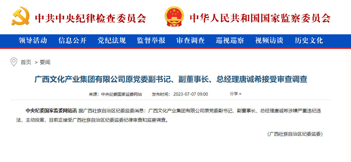 广西文化产业集团有限公司原副董事长,总经理唐诚希接受审查调查_违法