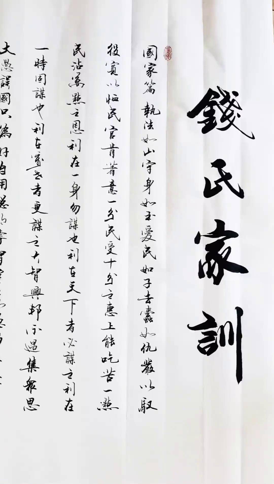 《钱氏家训》 手写 原创 正能量 dou 小助手