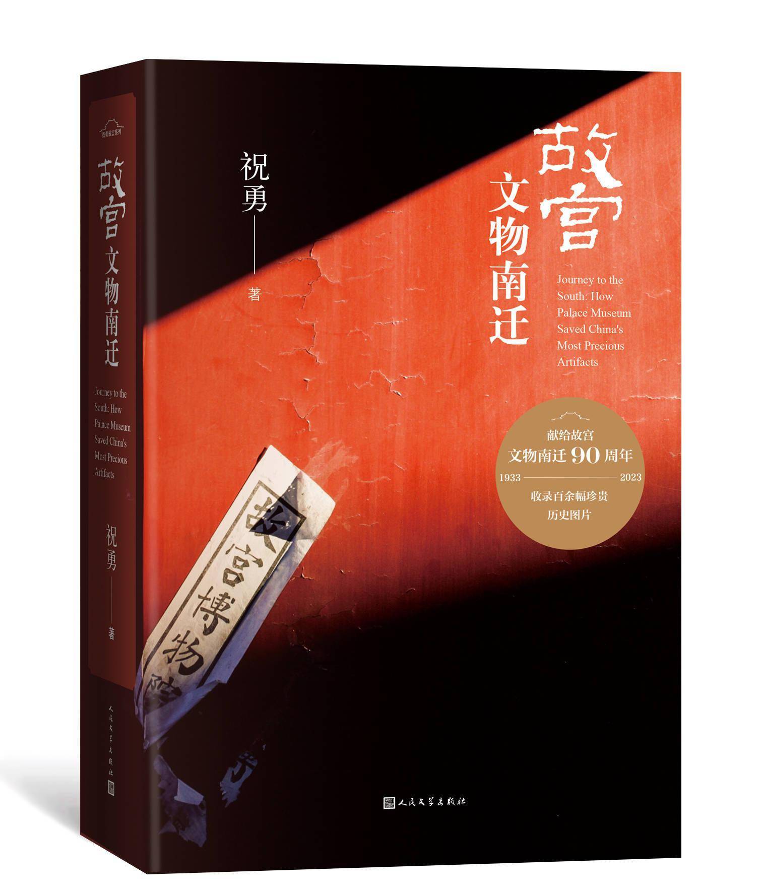 祝勇"纸上故宫"又添新成员,新作《故宫文物南迁》重构那段不平凡岁月