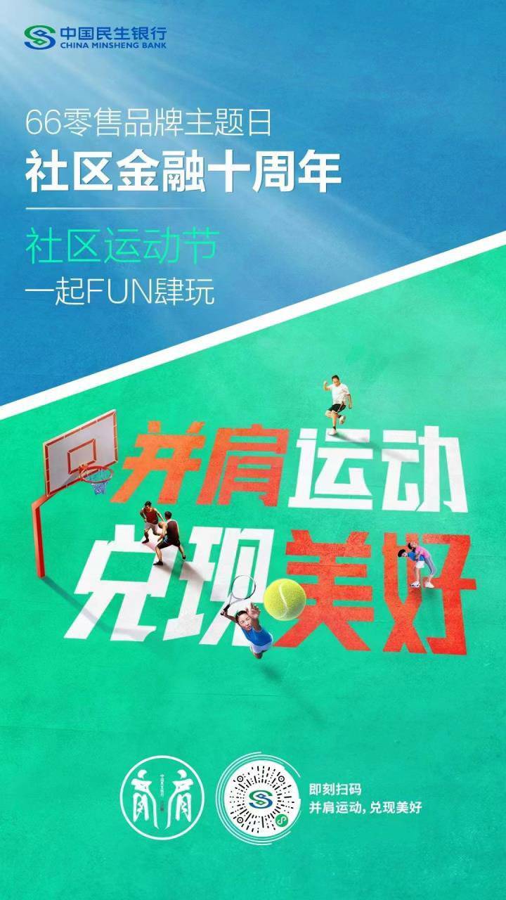 民生银行成都分行社区支行火热开启社区运动节（齐鲁民生社区）银行社区活动宣传标语，