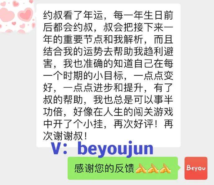 “约叔看了年运，每一年生日前后都会约叔，叔会把接下来一年的重要节点和我解析，有了叔的帮助，我也总是可以事半功倍，再次谢谢叔！” 咨询 好友