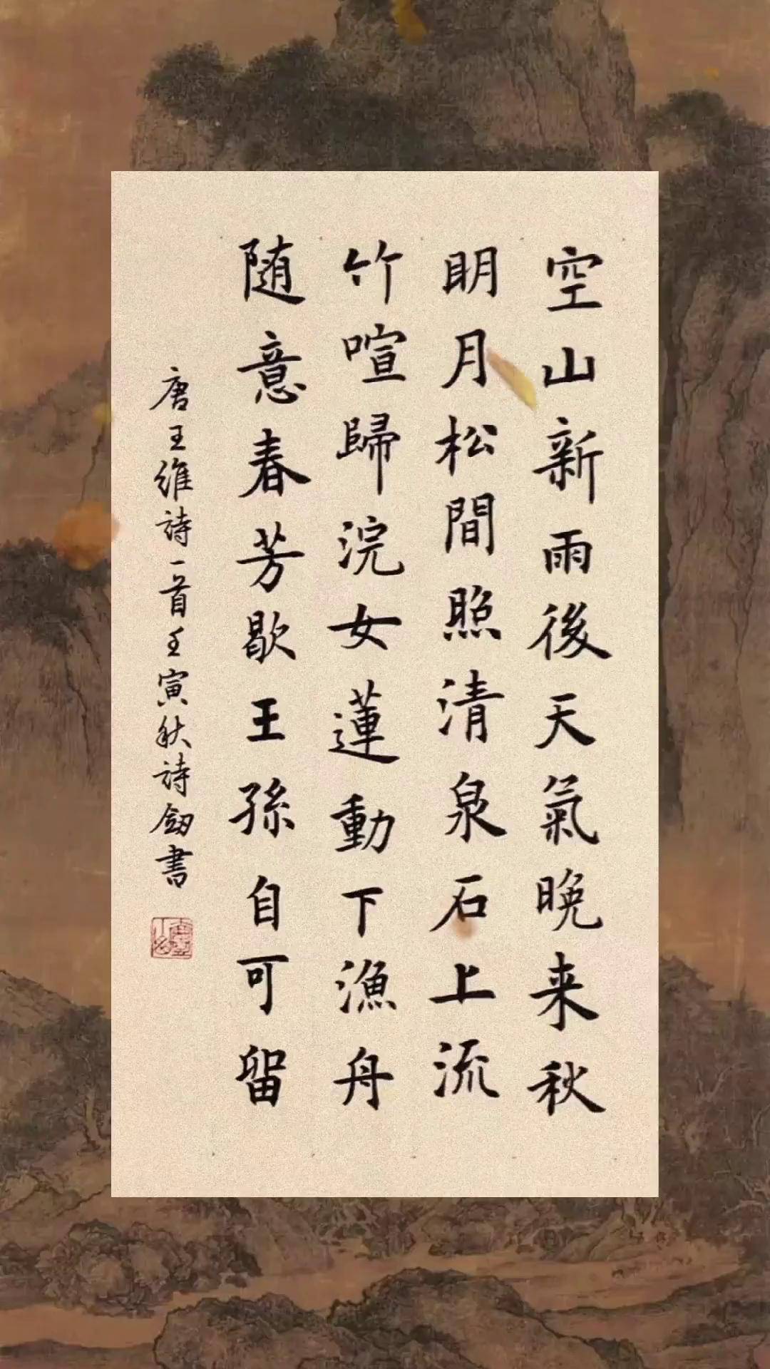 楷书作品山居秋暝唐王维书法 欧楷 古诗词 汉字之美 字画收藏
