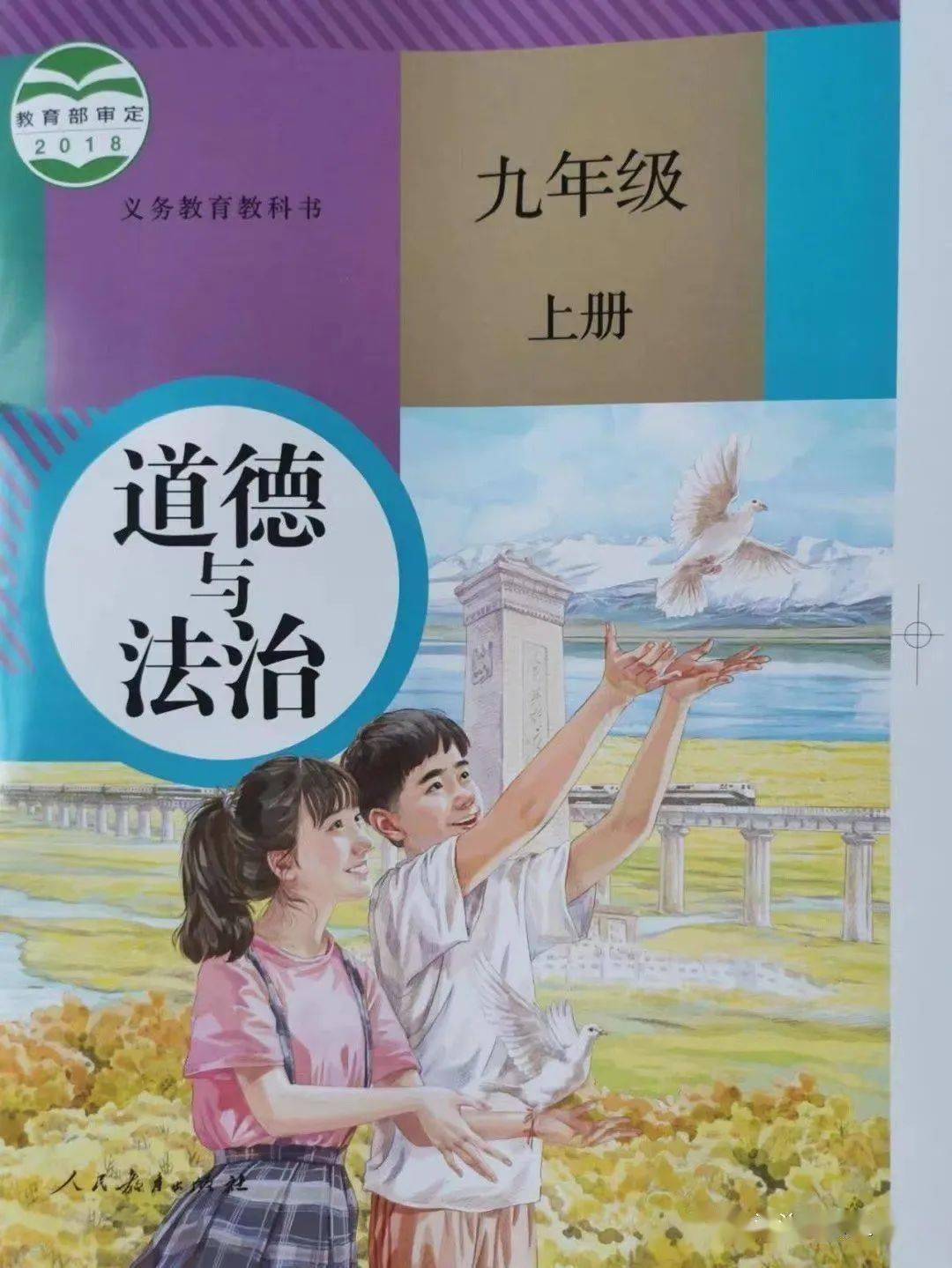 部编版初中道德与法治九年级上册电子教材领取九年级教材电子版!
