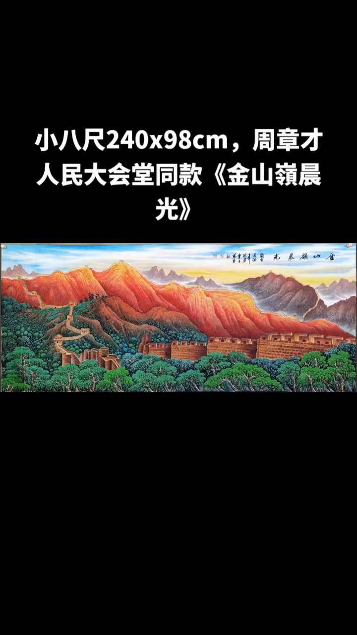 金山岭晨光是谁画的图片