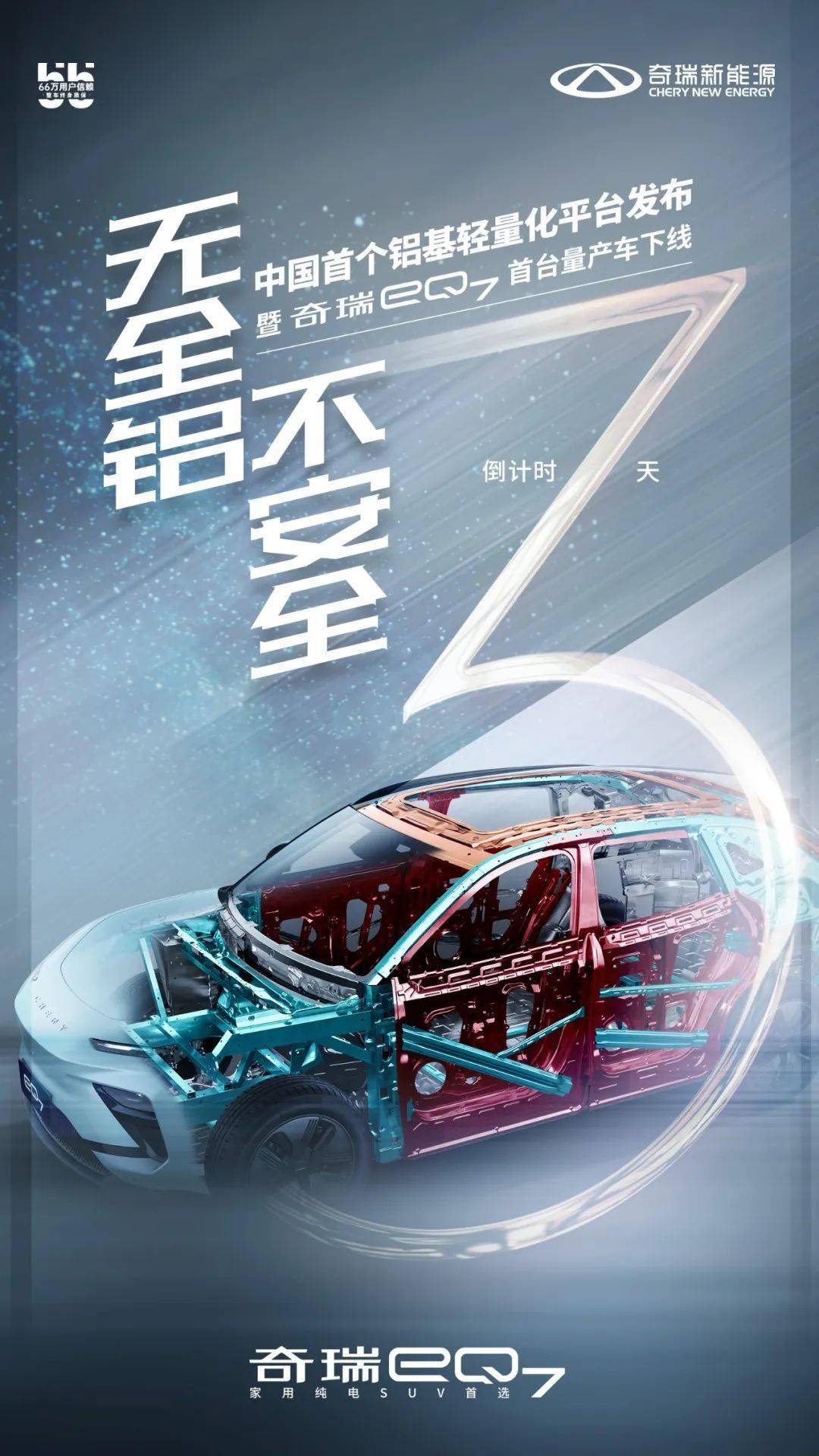 纯电中型SUV奇瑞eQ7首台量产车7月12日下线 同时发布中国首个铝基轻量化平台