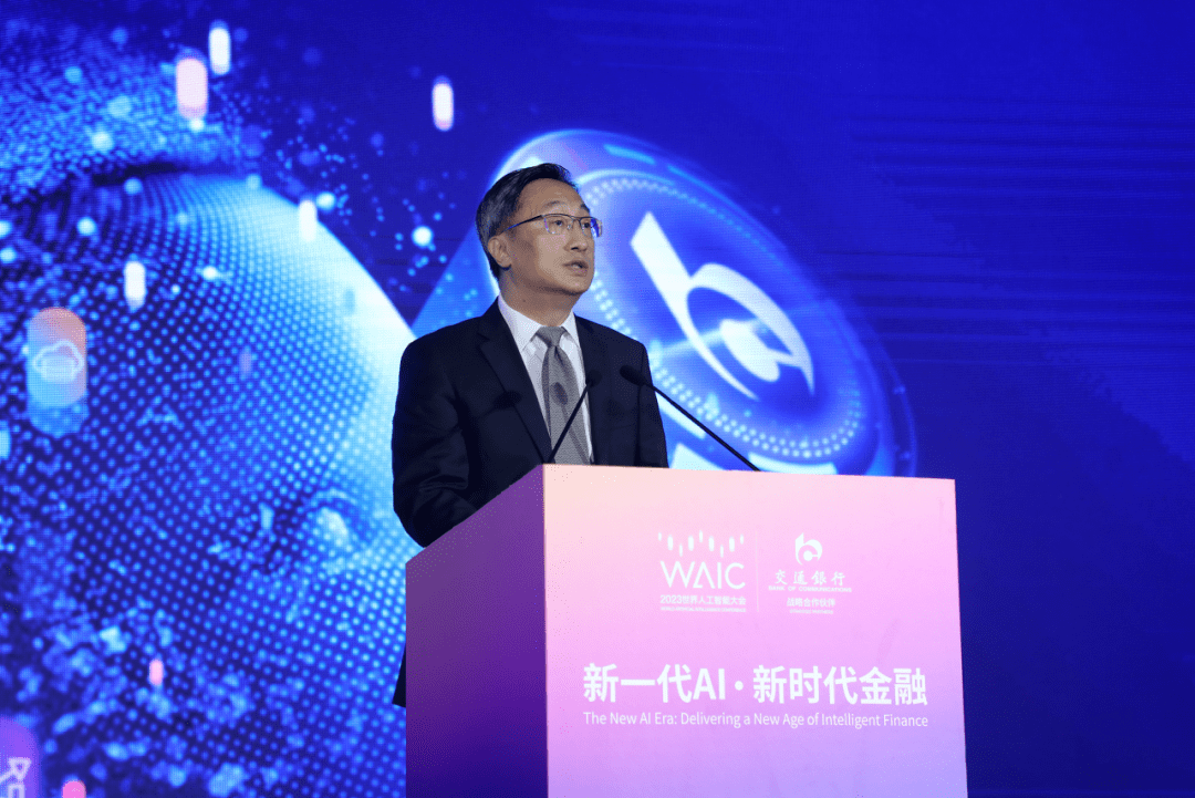 交通银行行长刘珺在2023世界人工智能大会“新一代AI·新时代金融”论坛上致辞_数据_模型_应用