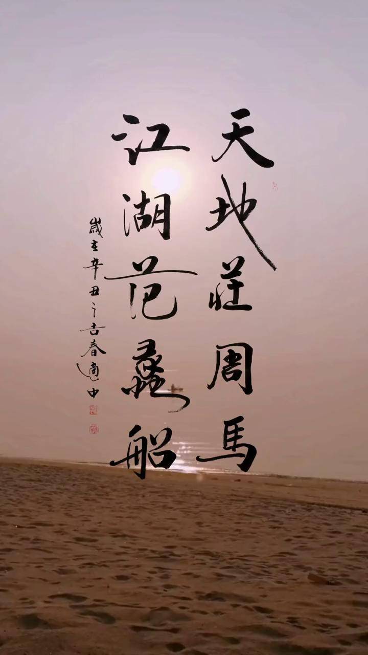 万物一指 天地一马 众生平等 书法原创作品