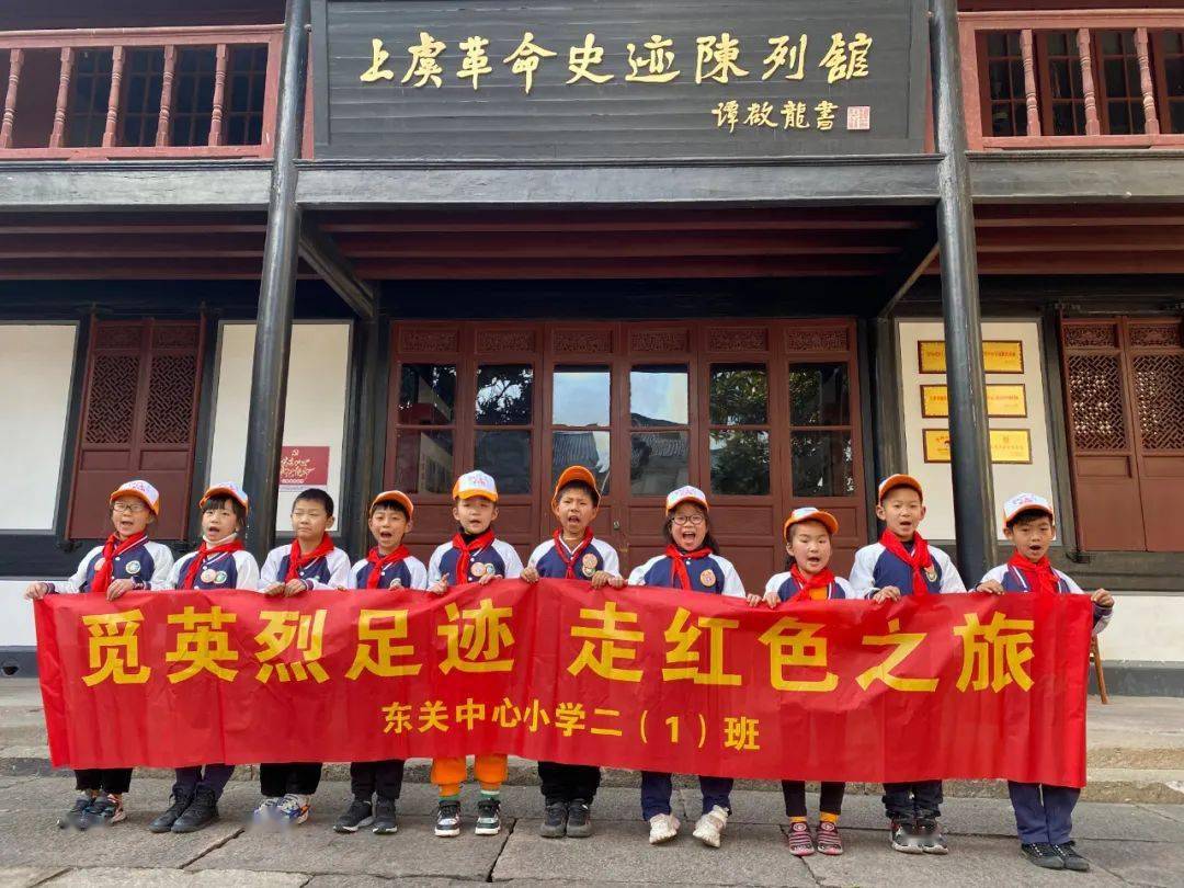 童心向党"---基于区域资源的红色基因研学之旅_活动_叶天底_上虞