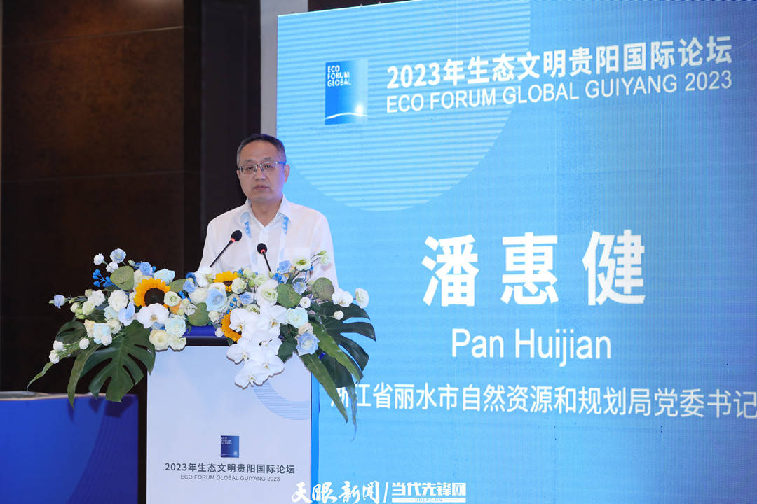【2023年生态文明贵阳国际论坛】浙江省丽水市自然资源和规划局党委书记潘惠健：分享高标准推进瓯江山水工程建设三点经验