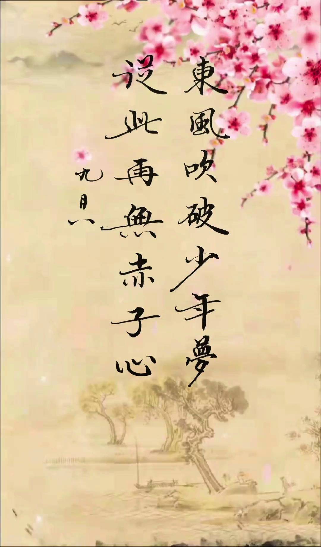 东风吹破少年梦 从此再无赤子心书法毛笔字 人生感悟 创作灵感