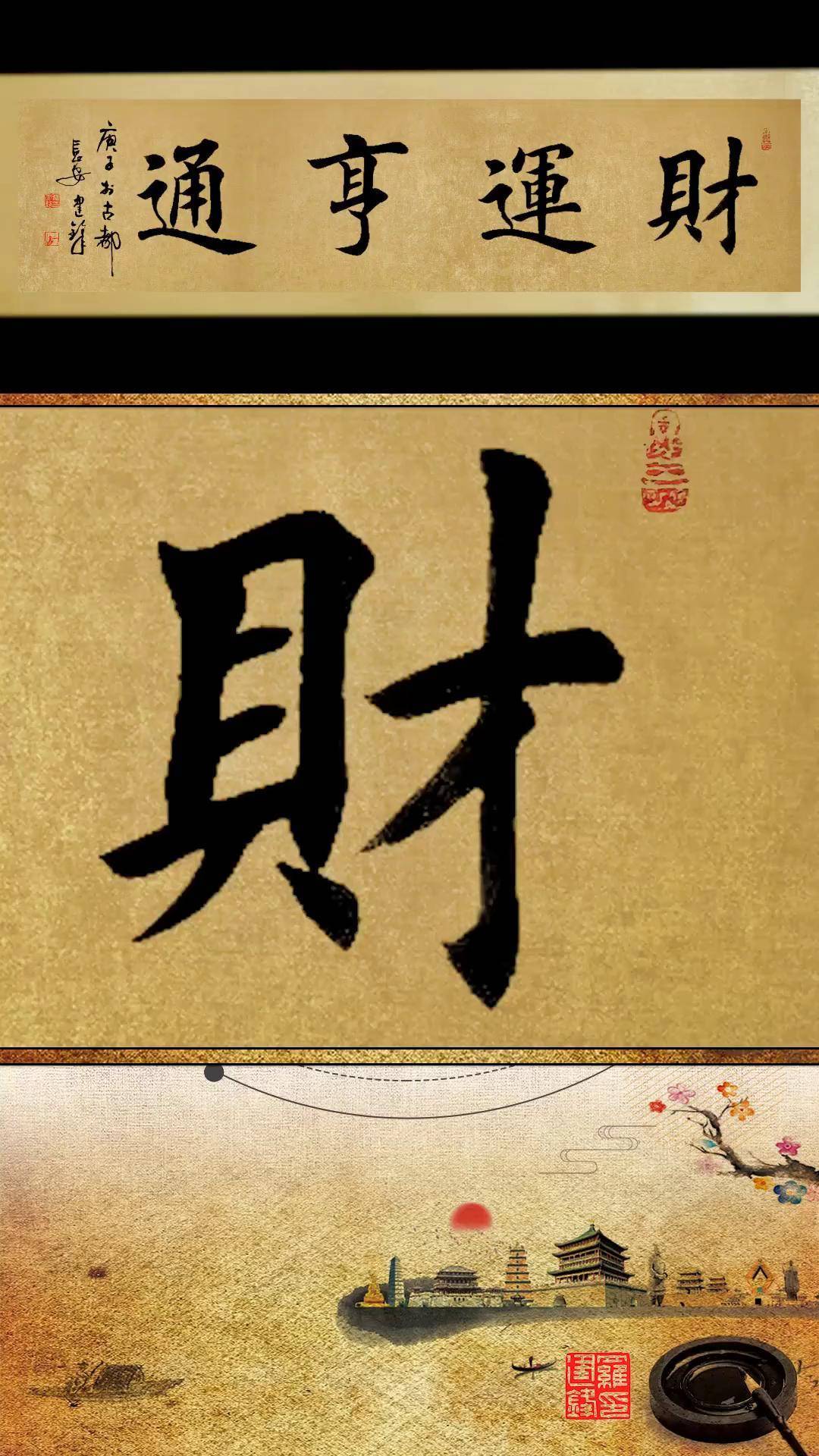 财运亨通书法 传统文化 写字是一种生活 创作灵感 楷书