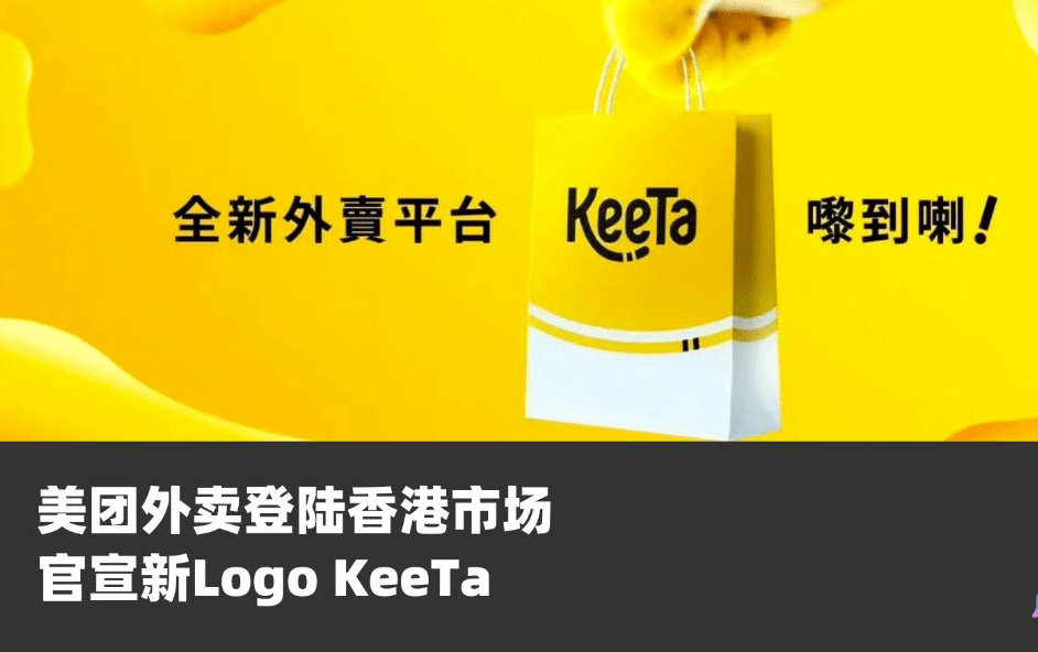 美团推出姊妹APP KeeTa,进军香港外卖市场_配送_服务_用户