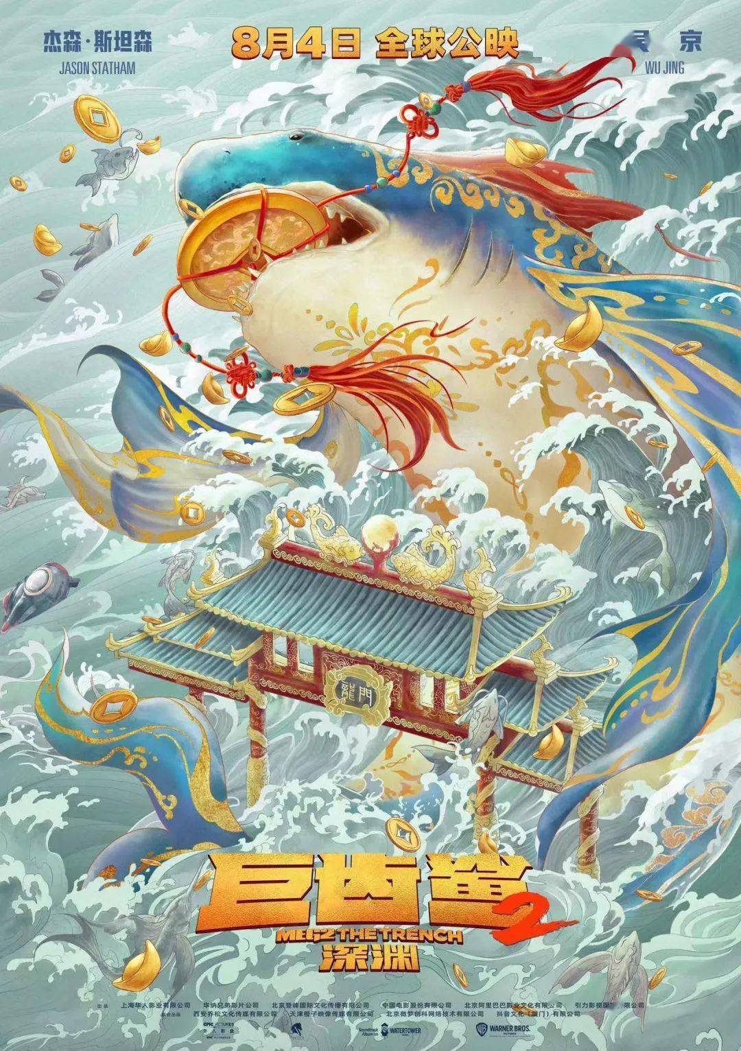 电影《巨齿鲨2:深渊》曝国风海报, "锦鲤跃龙门"好运连连_吴京_海洋