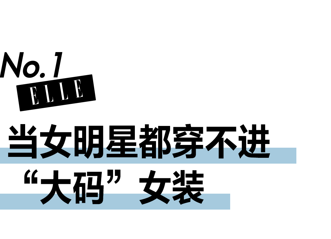 67当女明星也穿不进大码女装……_衣服_尺码_女生