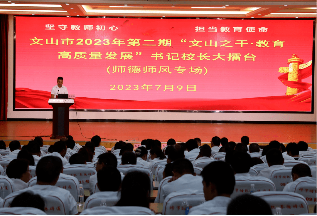 小学幼儿园"文山之干·教育高质量发展"书记校长大擂台_建设_师德_师