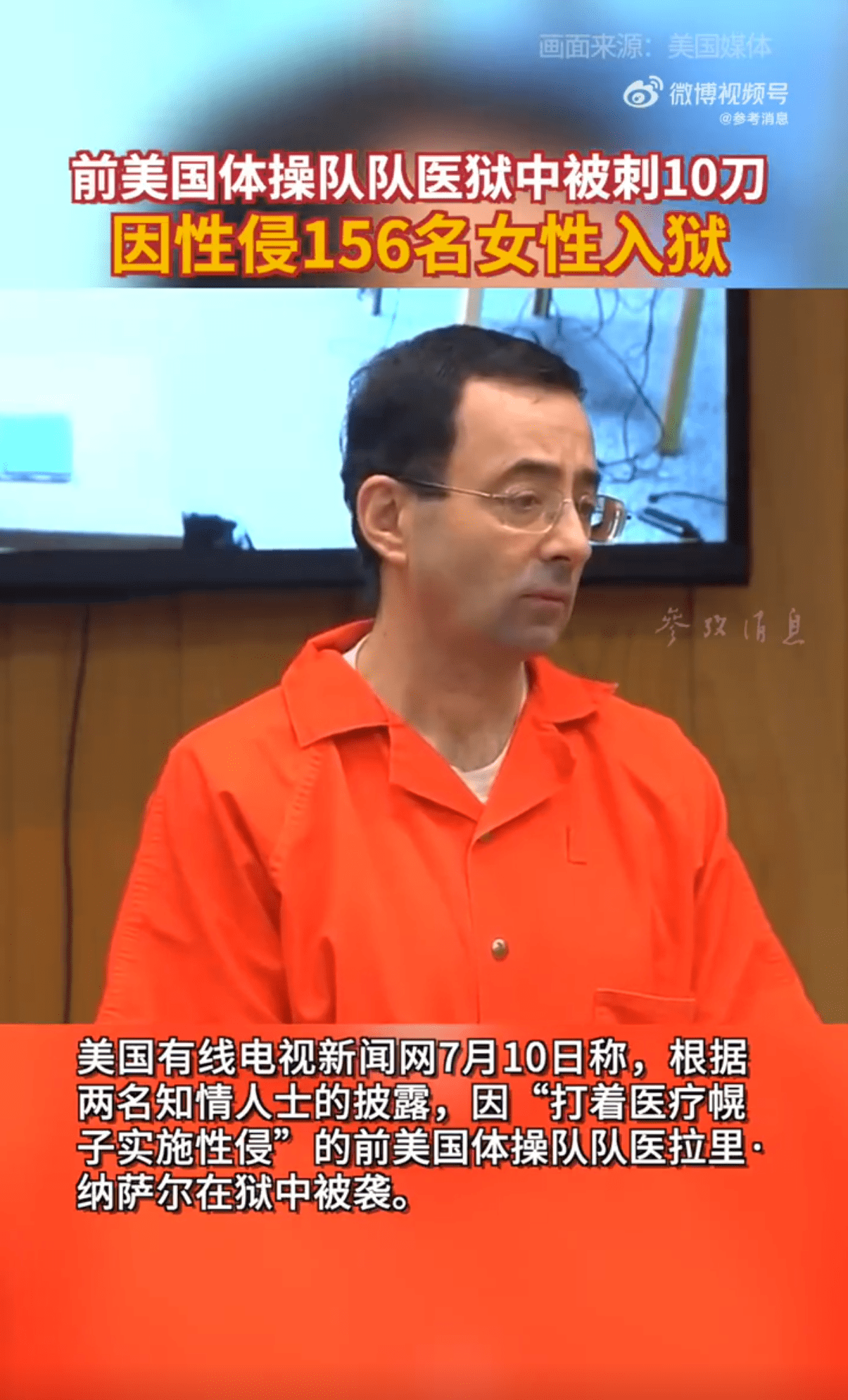 前美国体操队队医狱中被刺10刀,因性侵156名女性入狱_拉里·纳萨尔_消息_人士