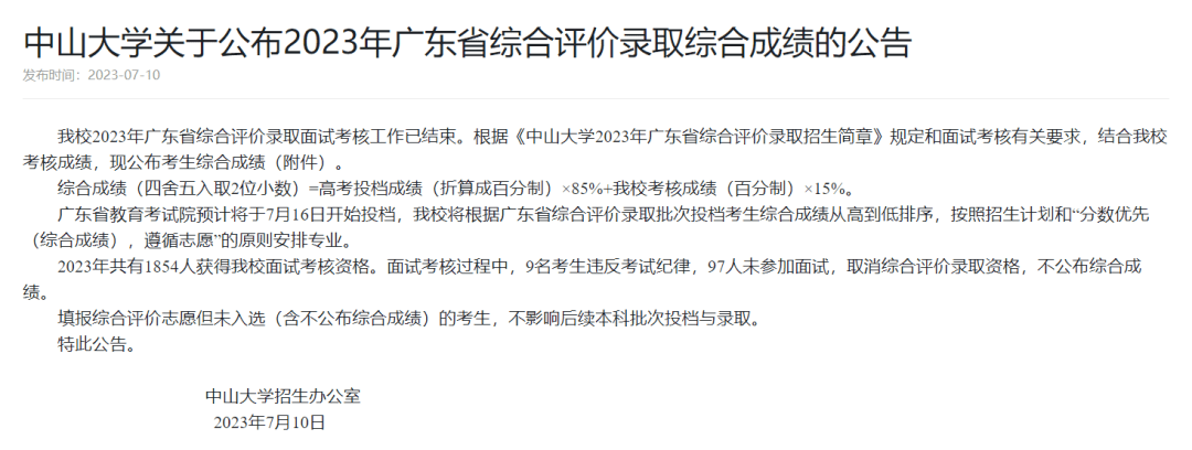 通报！中山大学取消106名考生录取资格！_广东省_综合_高校