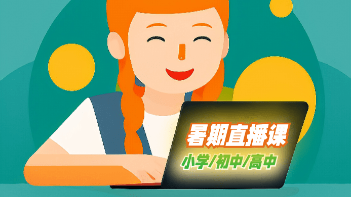暑期网课本周六全部开课,请同学们做好课前准备_课程_年级_新高