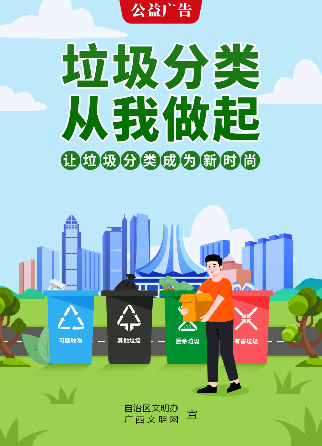 公益广告 | 垃圾分类,从我做起_生活_文明_全国
