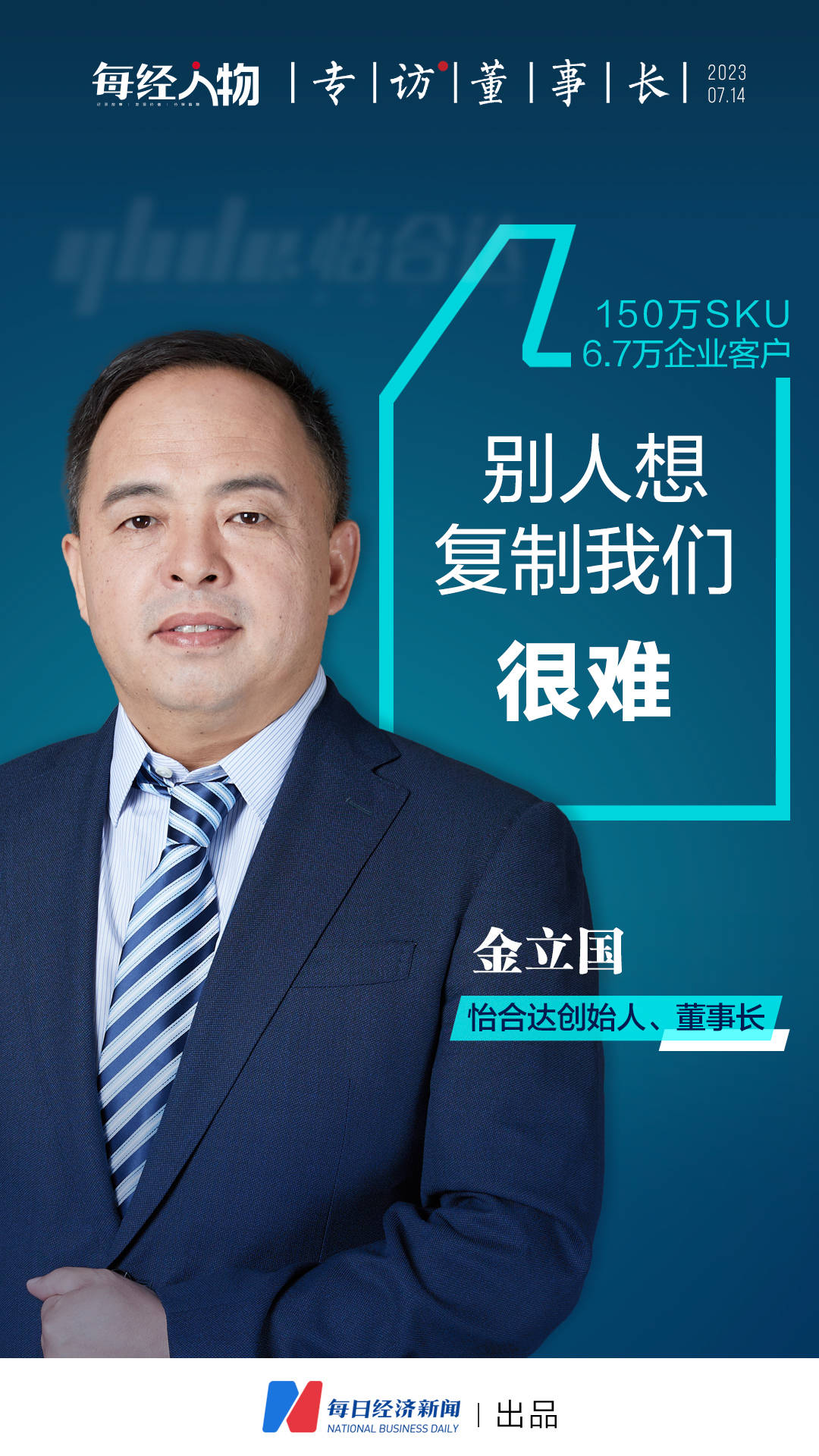 …怡合达创始人金立国:别人想复制我们很难