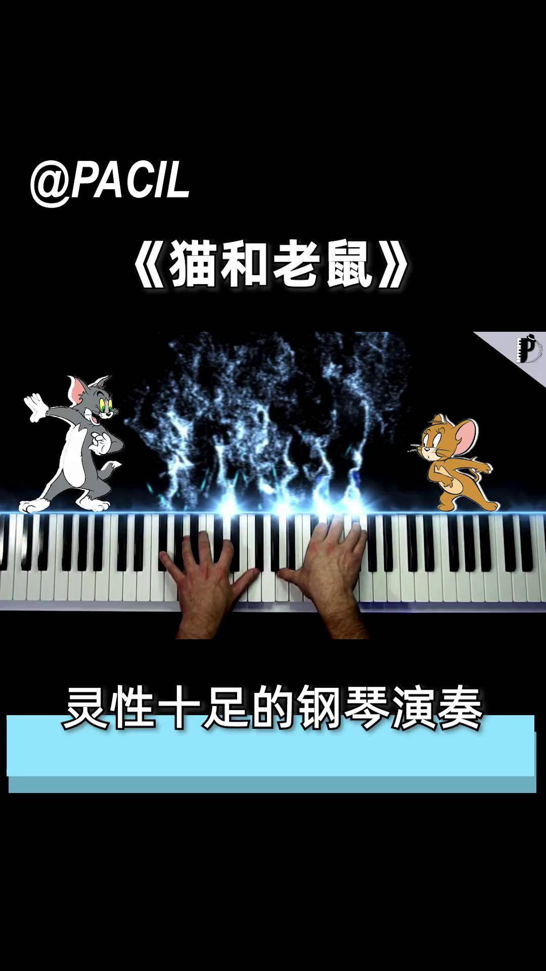 猫和老鼠钢琴曲讲解图片