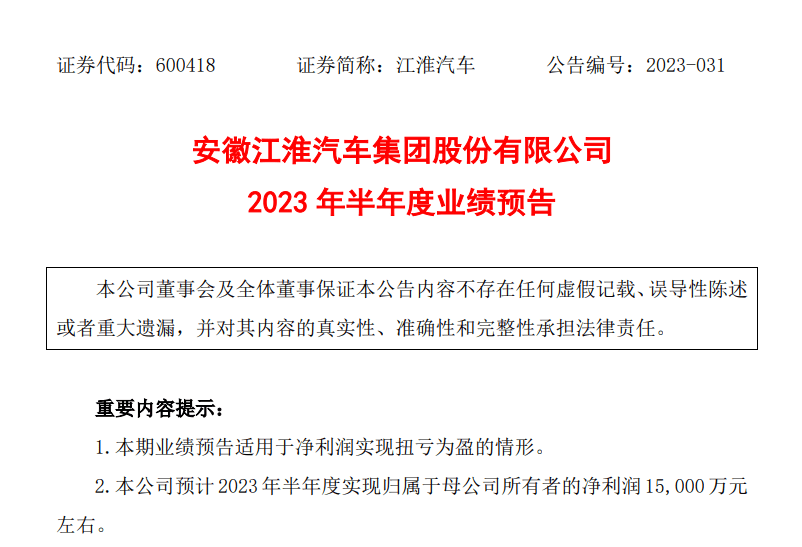 江淮汽车上半年业绩预告 预计2023年上半年度实现归母净利润1.5亿元