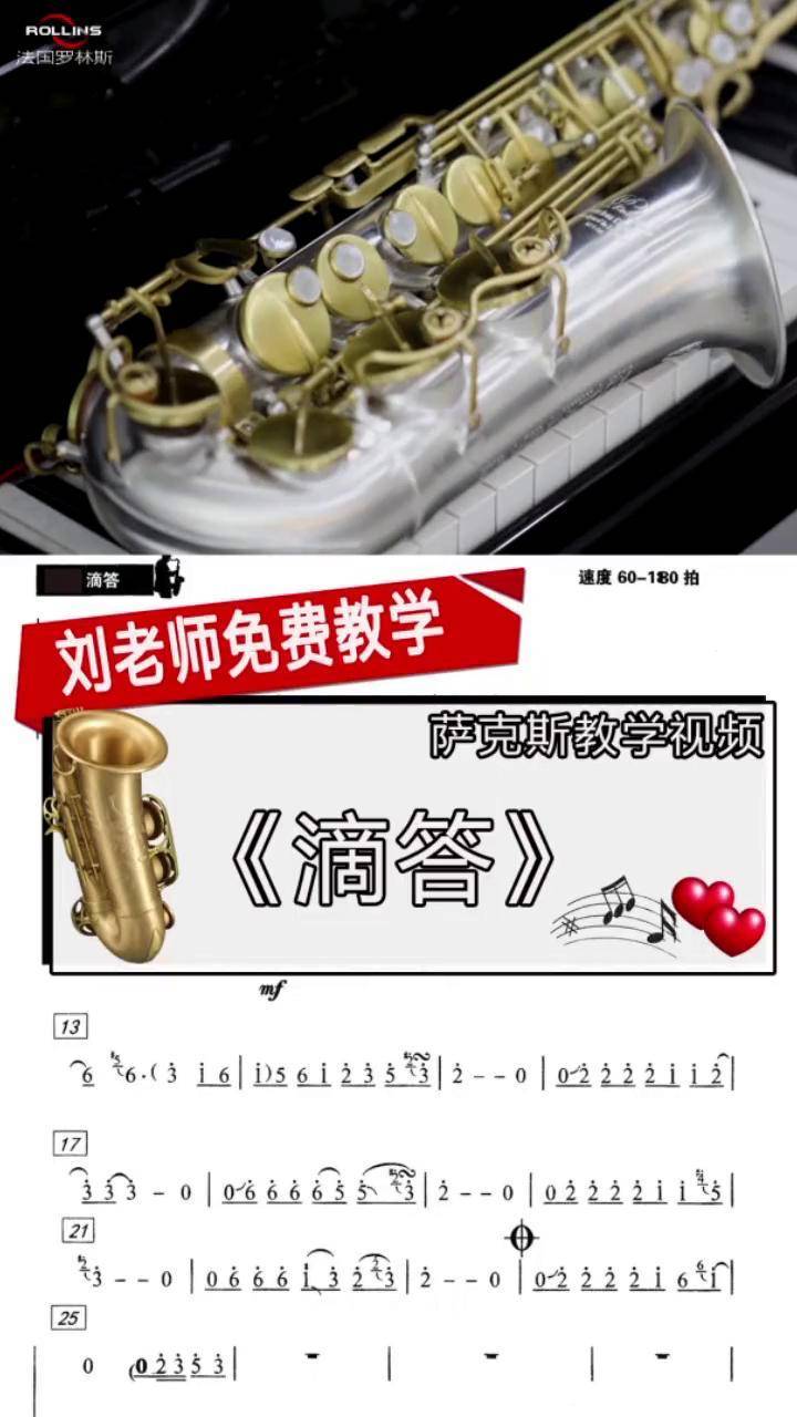 萨克斯 今天我们学习一首好听的《滴答》,需要曲谱请留言