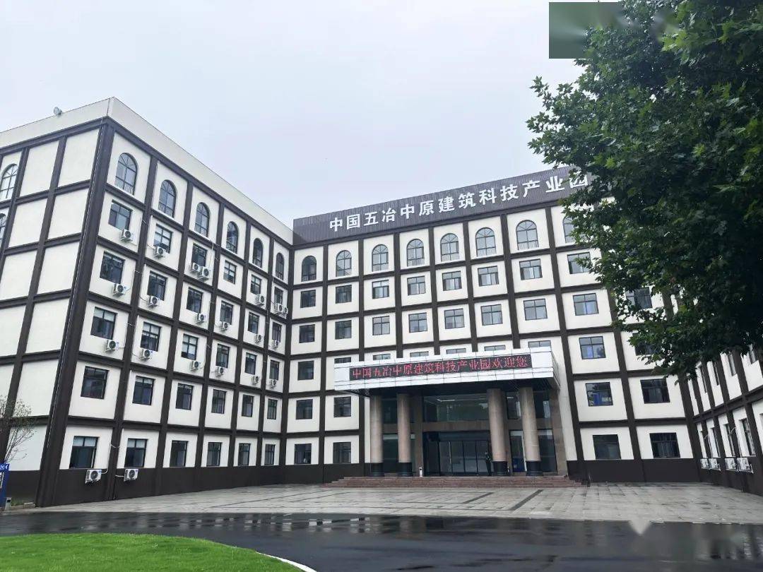 中国五冶中原建筑科技产业园加快推进_建设_项目_产业链