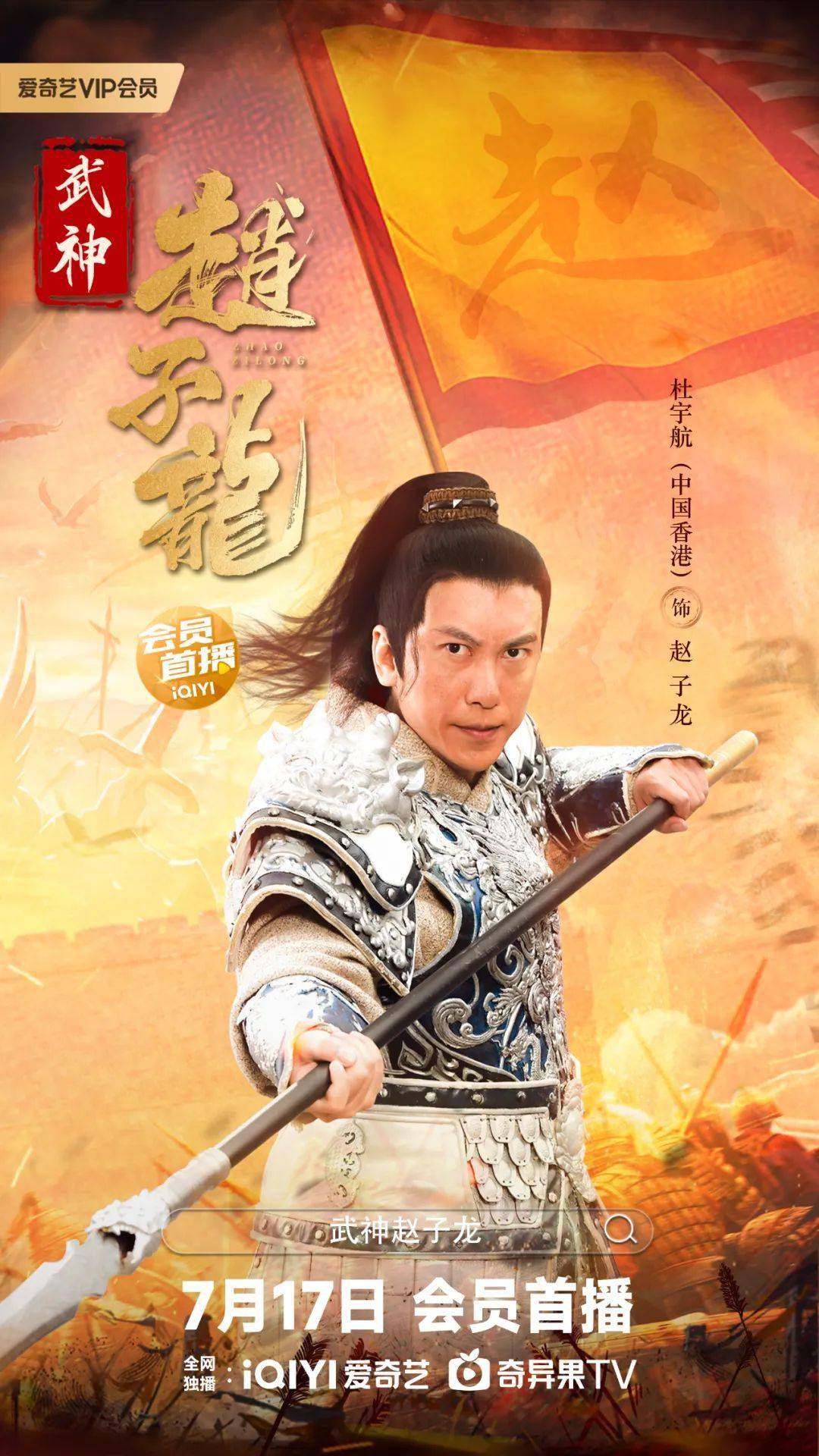 电影《武神赵子龙》今日爱奇艺独家上映, 杜宇航,邱意浓谱写乱世恩仇