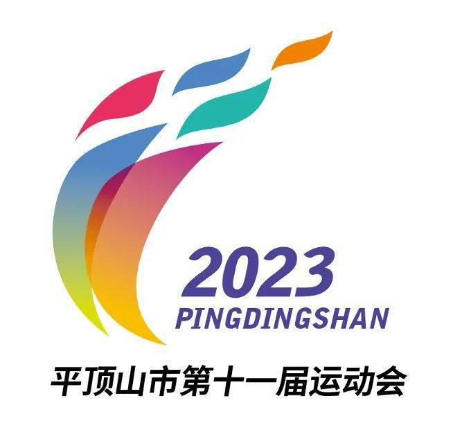 契合第11届市运会,主体蕴含"平顶山"的拼音"pds",演变成火炬圣火和鹰